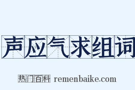 声应气求组词是什么意思的图片